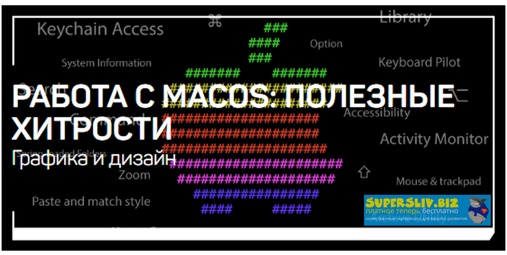 [Дмитрий Ларионов] Работа с MacOS - полезные хитро_0.png